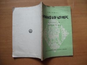 西南民歌--四川之部 第一册（文艺工作丛刊之一）