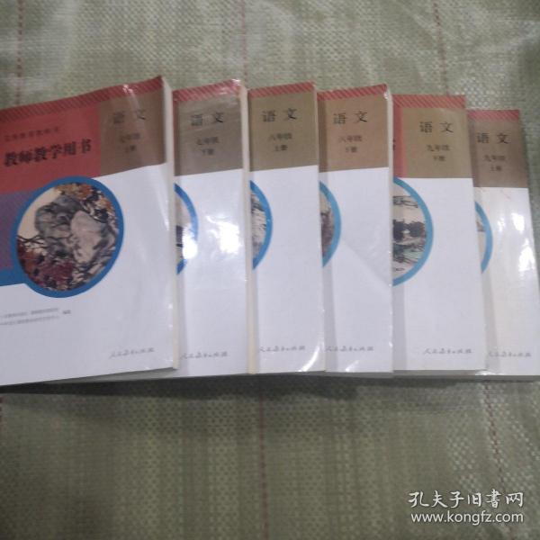 教师教学用书初中语文 7、8、9年级上下册 全套6本