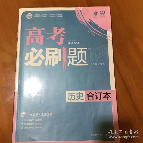 理想树 2018新版 高考必刷题合订本 历史 高考一轮复习用书