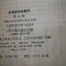 红楼梦研究集刊，第九册