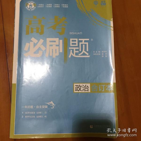 理想树2019新版 高考必刷题 政治合订本 67高考总复习辅导用书