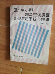 国产中小型制冷空调装置典型应用系统与维修