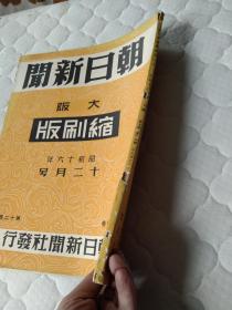 《大坂每日新闻》缩刷版，一大本，1941年12月份31天报纸的合集（原报纸缩小一倍），香港沦陷的详细报道，日美会谈，对美英宣战，血战太平洋，英东洋舰队全灭，南方共荣圈资源图