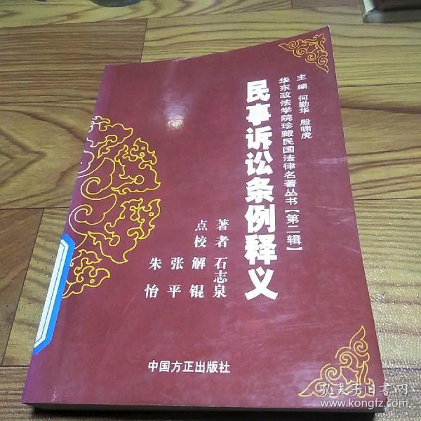 民事诉讼条例释义/华东政法学院珍藏民国法律史著丛书.第二辑