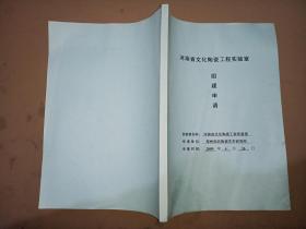 河南省文化陶瓷工程实验室 组建申请