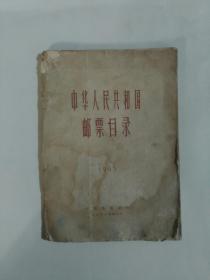 1965年中华人民共和国邮票目录