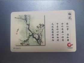广东电话卡（旧亚斯康卡）J97-35(4-3)梅花30