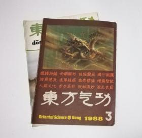 东方气功 88年3,95年2