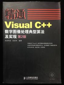 精通系列：精通Visual C++数字图像处理典型算法及实现（第2版）