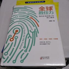 全球胜任力 面向未来的青少年核心素养