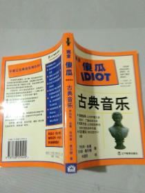 古典音乐  完全傻瓜IDIOT