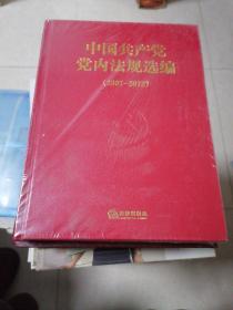 中国共产党党内法规选编
（2007-2012）全新：未折