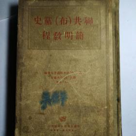 联共(布)党史简明教程(1948年版)