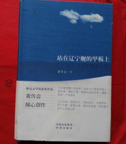 站在辽宁舰的甲板上 黄传会中短篇报告文学精选