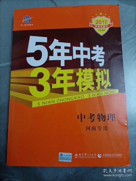 曲一线科学备考·5年中考3年模拟：中考物理（河南专用2014新课标）