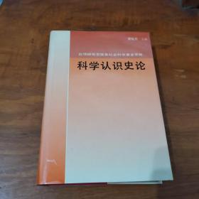 科学认识史论(精)