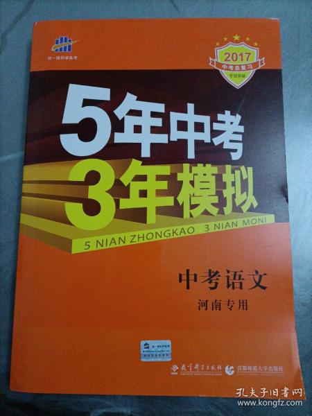 曲一线科学备考·5年中考3年模拟：中考语文（河南专用 2015新课标）