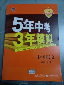 曲一线科学备考·5年中考3年模拟：中考语文（河南专用 2015新课标）