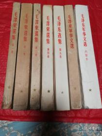毛泽东选集全套五卷+毛泽东军事文选+毛泽东军事文选（内部本） 七卷合售！ 全部都是一版一印大32开本！
