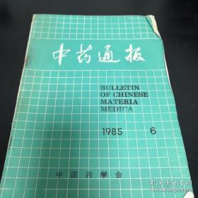 《中药通报》1985年第6期 16开