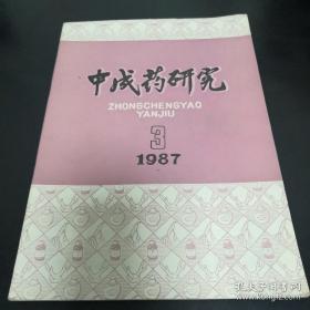 《中成药研究》1987年第3期 16开