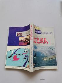 2010年中美海军大决战。红色舰队