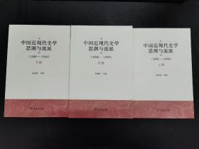 中国近现代史学思潮与流派（1840-1949）【全三册，库存未阅，无字无章无划痕】