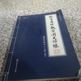 2020 张宇考研数学闭关修炼 只有一个