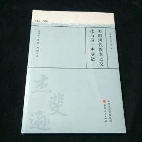 美国现代教育之父托马斯·杰斐逊/教育薪火书系