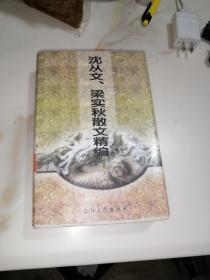 沈从文、梁实秋散文精编   （32开本，浙江文艺出版社，99年一版一印刷）内页干净。