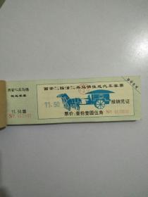 西安—临潼—兵马俑往返汽车客票 报销凭证（票价 11.5元）一本共100张