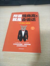 所谓情商高 就是会说话