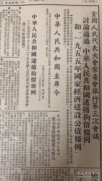 工人日报 
1954年12月21日
1.全国人民代表大会常委会举行第三次会议。
讨论通过中华人民共和国逮捕拘留条例。
和1955年国家经济建设公债条例。
2*政协第二届全国委员会第一次全体会议定于今天开幕。
3*斯大林全集第10圈中文版出版。
4*福建各界代表集会反对美蒋条约 
66元