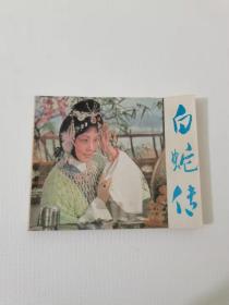 白蛇传，中国电影，1981
39元。保真