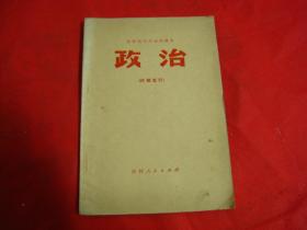 吉林省中学试用课本《政治》【内有张铁生的答卷，内页干净】品相自鉴，编号90