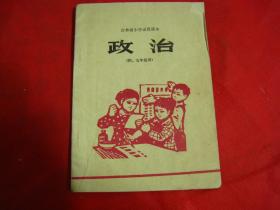 吉林省小学试用课本《政治》四、五年级用【封面漂亮】品相自鉴，编号91