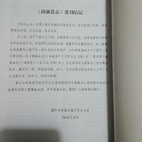 南康县志，根据清乾隆十八年版重刊