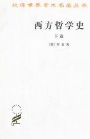 西方哲学史（下卷） 9787100004831