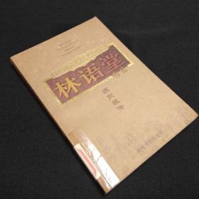 中国现代文学林语堂作品苏东坡传