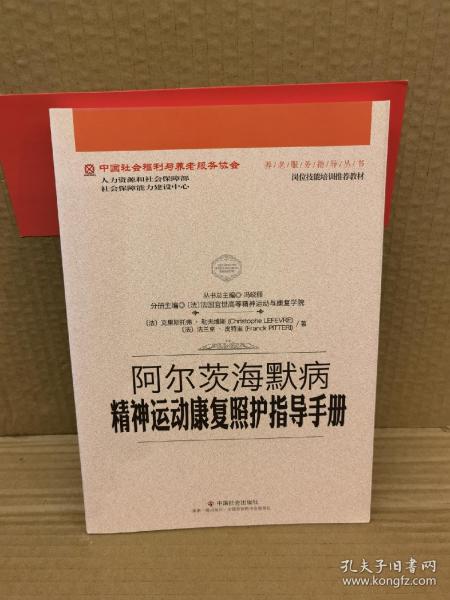 阿尔茨海默病精神运动康复照护指导手册/中国社会福利与养老服务协会养老服务指导丛书