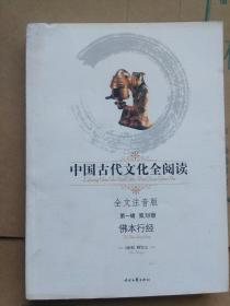 中国古代文化全阅读（全文注音版）第一辑第38册：佛本行经