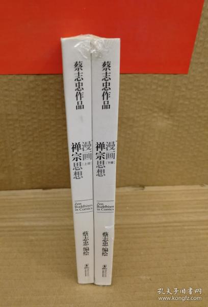 漫画禅宗思想（全2册）