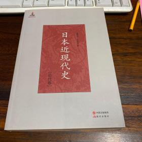 日本近现代史（近代卷）