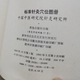 标准针灸穴位图册