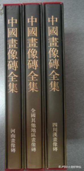 中国画像砖全集 河南画像砖 四川汉画像砖 全国其他地区画像砖 三册全