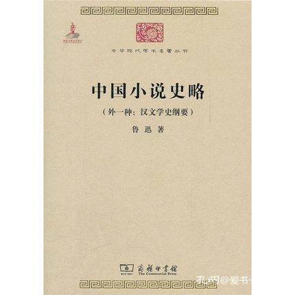 中国小说史略：汉文学史纲要)