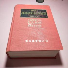 标准机械设计图表便览（增订三版）【32开硬精装约2.8斤厚册，8.5品】