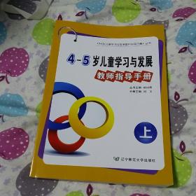 辽宁省4～5岁儿童学习与发展教师指导手册(全新，含光盘)