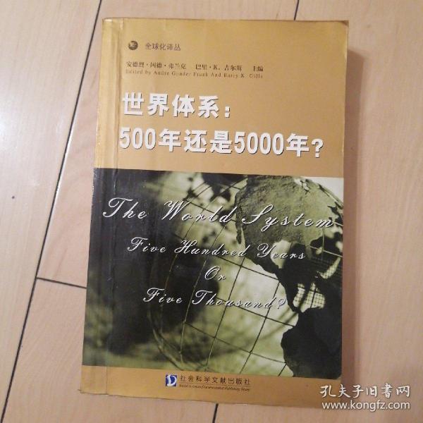 世界体系：500年还是5000年?