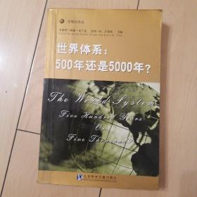 世界体系：500年还是5000年?   作者郝名玮  安德烈·冈德·弗兰克、巴里·K.吉尔斯 编 出版社社会科学文献出版社 出版时间2004-01